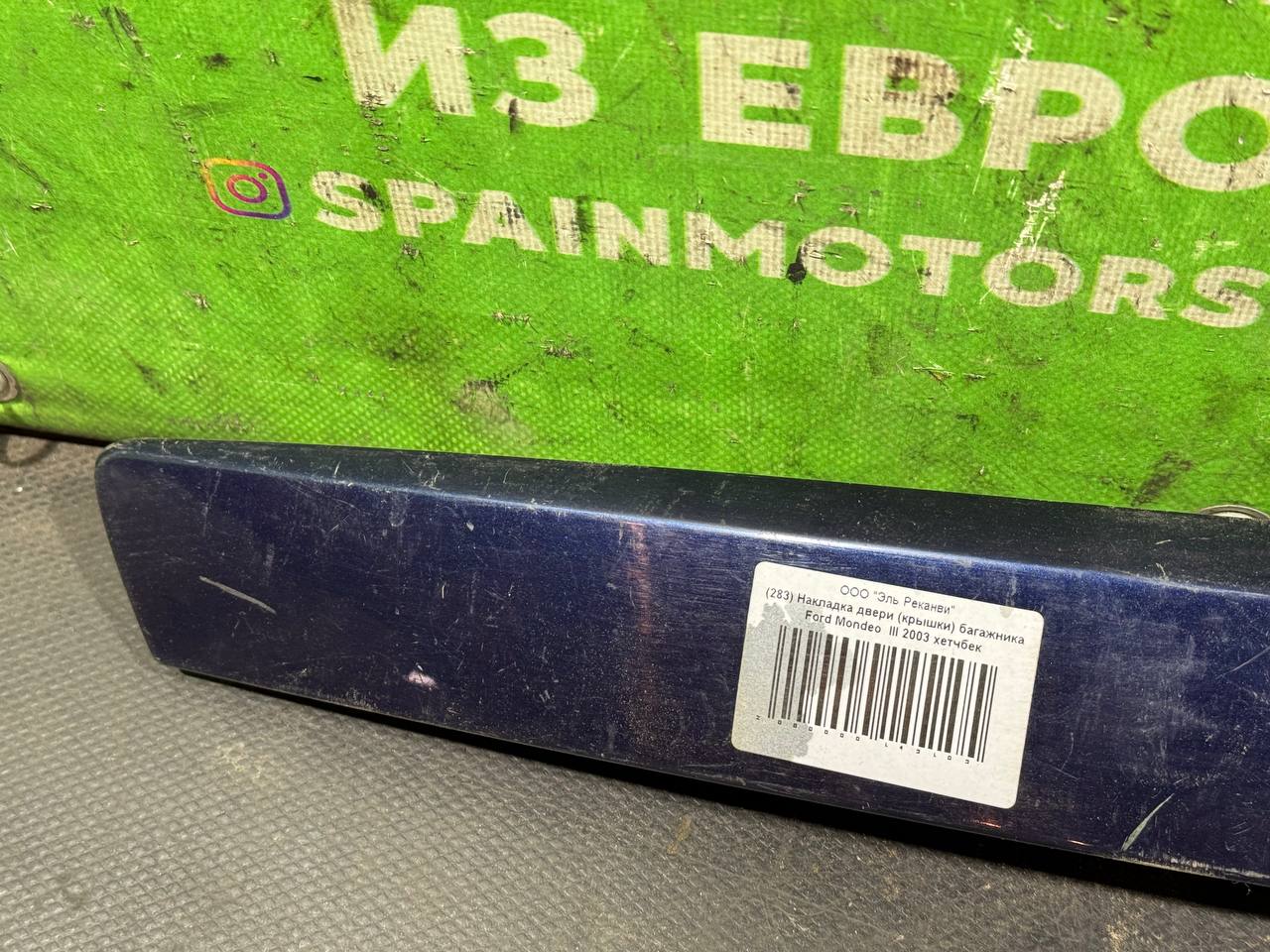 (283) Накладка подсветки номера Ford Mondeo 3 2003 1S71F43400 фото-2 (283) Накладка подсветки номера Ford Mondeo 3 2003 1S71F43400 фото-2