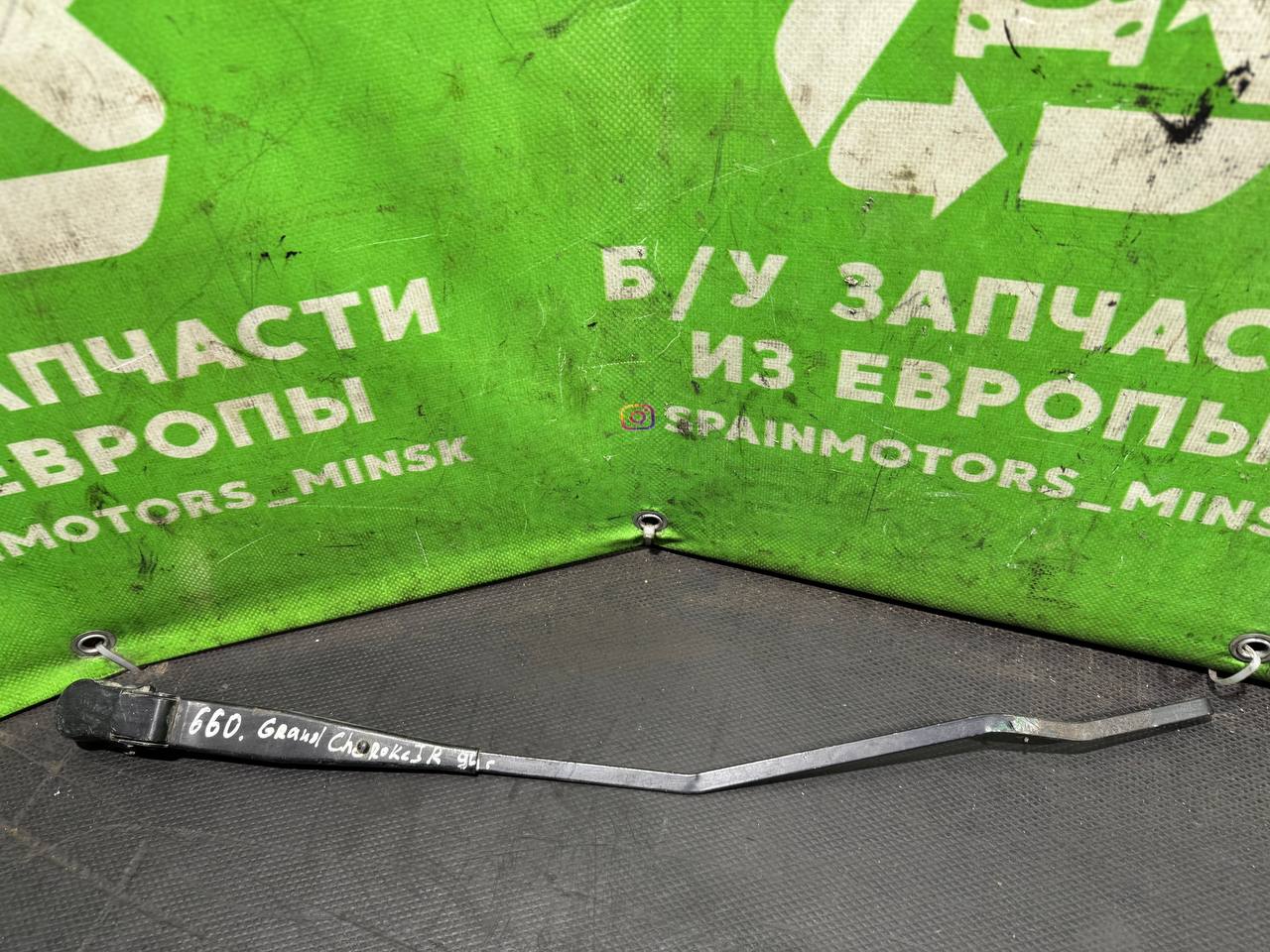 (660) Щеткодержатель (поводок стеклоочистителя, дворник) Jeep Grand Cherokee 1994 - фото1 (660) Щеткодержатель (поводок стеклоочистителя, дворник) Jeep Grand Cherokee 1994 - фото1